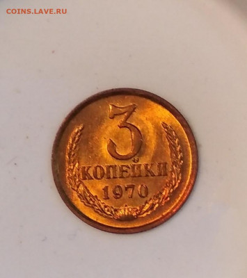 3 копейки 1970 года Штемпельный блеск до 23.07 в 22.00 мск - IMG_20200720_113222