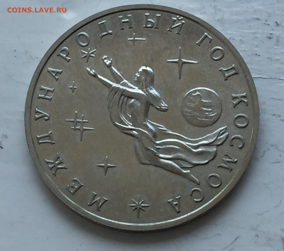 3 рубля. Международный год Космоса - 2020-07-20 10-57-35.JPG