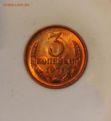 3 копейки 1971 года Штемпельный блеск до 23.07 в 22.00 мск - IMG_20200720_113719
