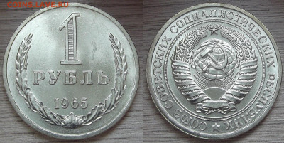 1 рубль 1965 (без обращения) до 22 июля в 22.00 - red3224464.JPG