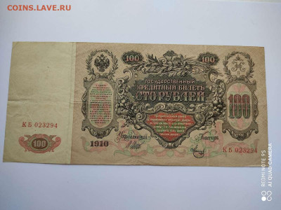 100 рублей 1910г., до 23.07.20г. - IMG_20200720_090407_thumb