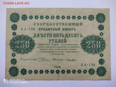 250 рублей 1918г., до 23.07.20г. - IMG_20200720_091311_thumb