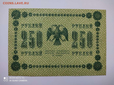 250 рублей 1918г., до 23.07.20г. - IMG_20200720_091259_thumb