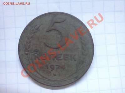 5 копеек 1924 11.09.11 в 0:25 - IMG20110911_001