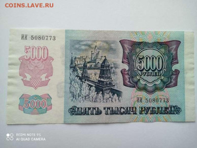 5000 рублей 1992г., до 23.07.20г.. - IMG_20200720_092127_thumb