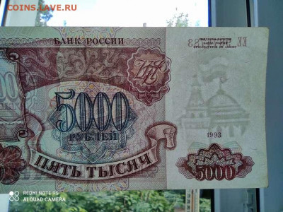 5000 рублей 1993г., без модификации, до 23.07.20г.. - IMG_20200720_092244_thumb