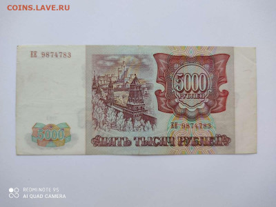 5000 рублей 1993г., без модификации, до 23.07.20г.. - IMG_20200720_092217_thumb