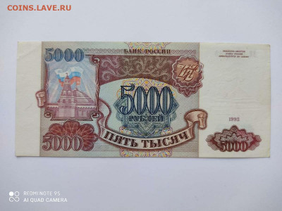 5000 рублей 1993г., без модификации, до 23.07.20г.. - IMG_20200720_092206_thumb