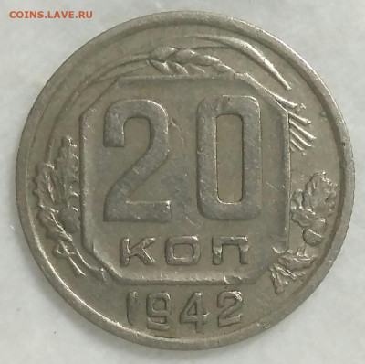 20 копеек 1942 шт. 1.11Б до 25.07.20 в 22.00 мск - IMG_20200720_222250