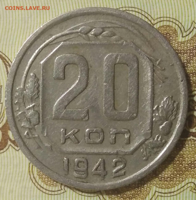 20 копеек 1942 шт. 1.11Б до 25.07.20 в 22.00 мск - IMG_20200720_223052