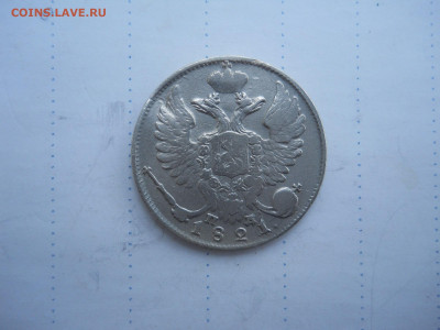 10 копеек 1821 спб.пд.до 23.07.2020 в 22-00 по мск. - DSCN5365.JPG