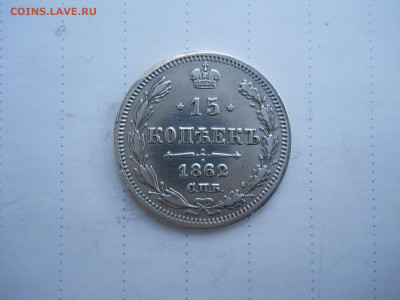 15копеек 1862спб.ми.до 23.07.2020 в 22-00 по мск. - DSCN5366.JPG