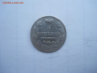 5 копеек 1826 спб.нг.до 23.07.2020 в 22-00 по мск. - DSCN5357.JPG