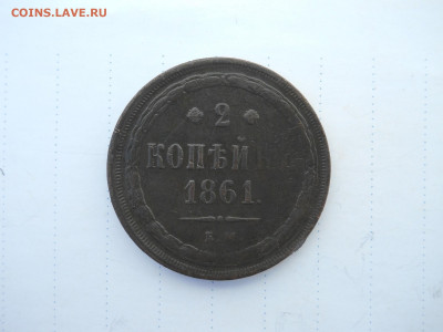 2 копейки 1843ем.1861ем. до 23.07.2020 в 22-00 по мск. - DSCN5376.JPG