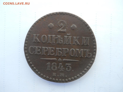 2 копейки 1843ем.1861ем. до 23.07.2020 в 22-00 по мск. - DSCN5370.JPG