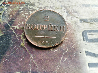 2 копейки 1838 СМ, масон до 23.07.2020 - 1838 - копия