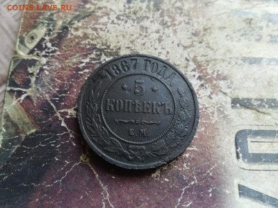 5 копеек 1867 ЕМ (R) до 23.07.2020 - 1867 (49) - копия