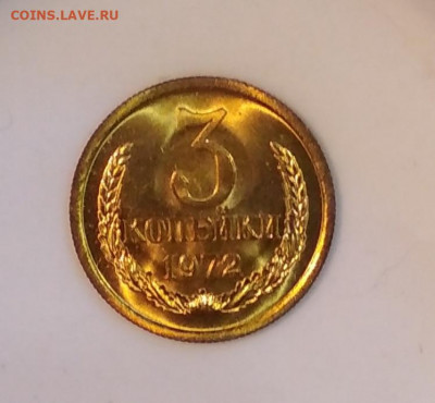 3 копейки 1972 года Штемпельный блеск до 23.07 в 22.00 мск - IMG_20200720_141458