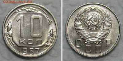 10 копеек 1957 (штемпельный UNC) - до 23.07.2020 в 23-00 - 10kop1957-UNC