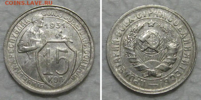 15 копеек 1931 (отличный молотобоец) - до 23.07.2020 в 23-00 - 15kop1931-aunc