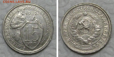 15 копеек 1932 (отличный молотобоец) - до 23.07.2020 в 23-00 - 15kop1932-aunc