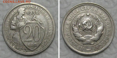 20 копеек 1931 (отличный молотобоец) - до 23.07.2020 в 23-00 - 20kop1931