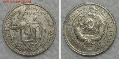 20 копеек 1932 (отличный молотобоец) - до 23.07.2020 в 23-00 - 20kop1932
