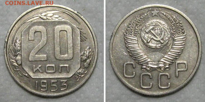 20 копеек 1953 (штемпельный блеск) - до 23.07.2020 в 23-00 - 20kop1953-aunc