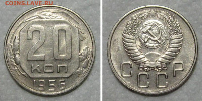20 копеек 1956 (штемпельный блеск) - до 23.07.2020 в 23-00 - 20kop1956-aunc