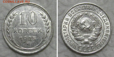 10 копеек 1925 (штемпельный блеск) - до 23.07.2020 в 23-00 - 10kop1925-UNC