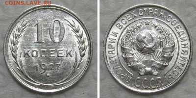 10 копеек 1927 (штемпельный блеск) - до 23.07.2020 в 23-00 - 10kop1927-UNC