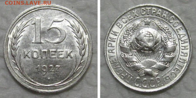 15 копеек 1927 (штемпельный блеск) - до 23.07.2020 в 23-00 - 15kop1927-UNC