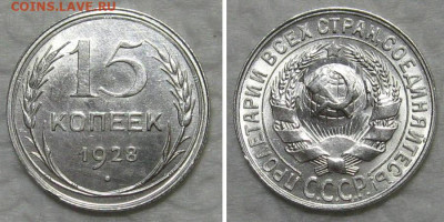 15 копеек 1928 (штемпельный блеск) - до 23.07.2020 в 23-00 - 15kop1928-UNC