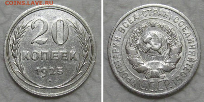 20 копеек 1925 (штемпельный блеск) - до 23.07.2020 в 23-00 - 20kop1925-UNC
