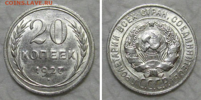 20 копеек 1927 (штемпельный блеск) - до 23.07.2020 в 23-00 - 20kop1927-UNC