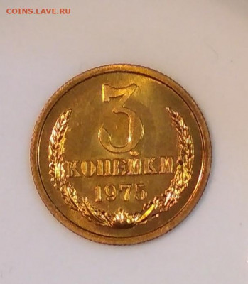 3 копейки 1975 года Штемпельный блеск до 23.07 в 22.00 мск - IMG_20200720_141946