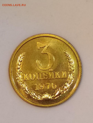 3 копейки 1976 года Штемпельный блеск до 23.07 в 22.00 мск - IMG_20200720_142311
