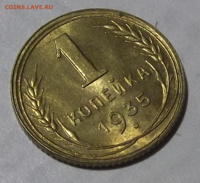 1 копейка 1935 (без обращения) до 22 июля в 22.00 - red3224471.JPG
