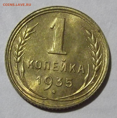 1 копейка 1935 (без обращения) до 22 июля в 22.00 - red3224470.JPG
