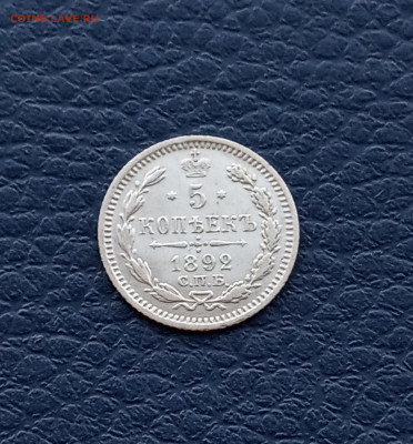5 коп. 1892г до 20.07 - IMG_20200720_205411