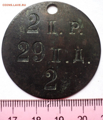 Личный увольнительный жетон 29 пешая дружина.До 24.07 22-00 - DSC06991.JPG