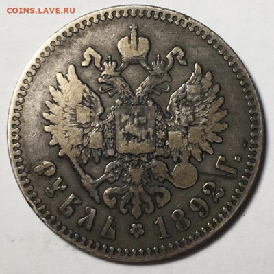 1 рубль 1892 года, гурт АГ, до 24.07.20 - 6CB5A44A-98AA-4A89-AC20-AADD4A51B06E
