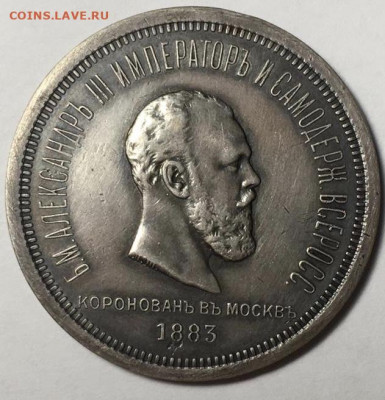 Рубль Коронации Александра 3, 1883 года, до 24.07.20 - CE9A0274-2537-4FCF-8078-06687EA985EC