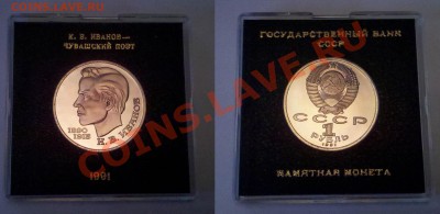 [короткий!] Иванов пруф в коробочке Госбанка до 11.09 21:30 - иванов