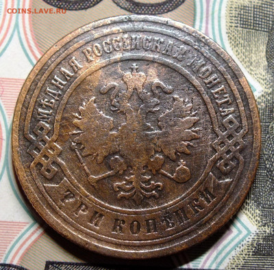 3 копейки 1902 года до 24.07.20 в 22-00 1 лот - DSCF3653.JPG