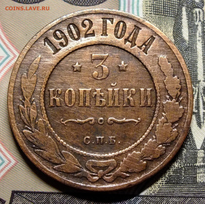 3 копейки 1902 года до 24.07.20 в 22-00 1 лот - DSCF3650.JPG