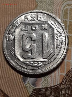 15 копеек 1939 год.Штемпельный блеск до 23.07 в 22-10 - штемп.блеск 020