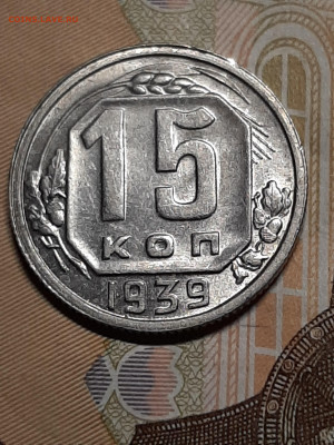 15 копеек 1939 год.Штемпельный блеск до 23.07 в 22-10 - штемп.блеск 019