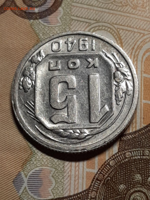 15 копеек 1940 год.Штемпельный блеск до 23.07 в 22-10 - штемп.блеск 024