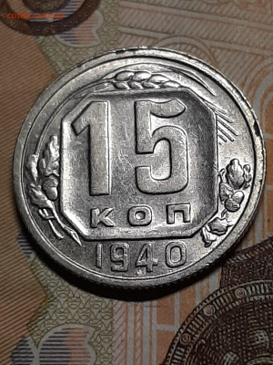 15 копеек 1940 год.Штемпельный блеск до 23.07 в 22-10 - штемп.блеск 023